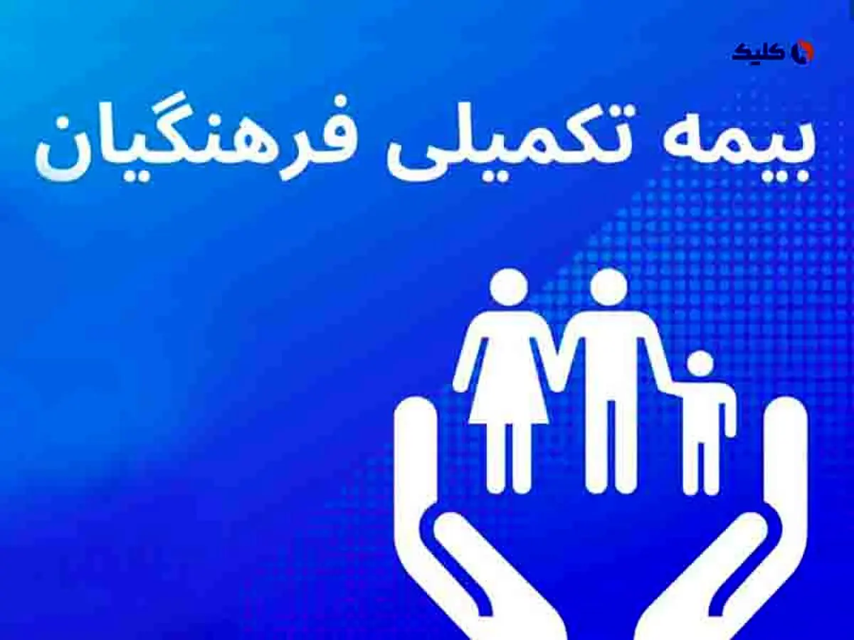 خبر مهم بیمه ای برای تمام فرهنگیان Copy