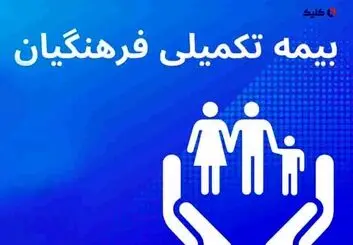 خبر مهم بیمه ای برای تمام فرهنگیان Copy