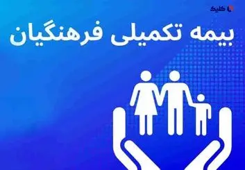 خبر مهم بیمه ای برای تمام فرهنگیان Copy