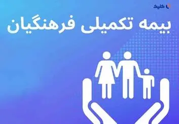 خبر مهم بیمه ای برای تمام فرهنگیان Copy