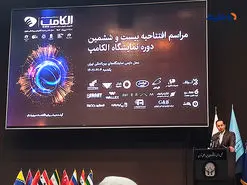 نمایشگاه بین‌المللی «الکامپ» افتتاح شد