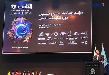 نمایشگاه بین‌المللی «الکامپ» افتتاح شد
