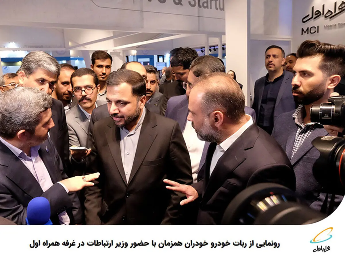 رونمایی از ربات خودرو خودران همزمان با حضور وزیر ارتباطات در غرفه همراه اول