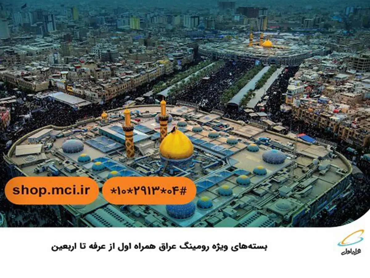 بسته‌های ویژه رومینگ عراق همراه اول از عرفه تا اربعین