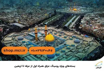 بسته‌های ویژه رومینگ عراق همراه اول از عرفه تا اربعین