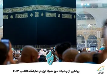 رونمایی از چت‌بات حج همراه اول در نمایشگاه الکامپ 2023