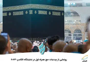 رونمایی از چت‌بات حج همراه اول در نمایشگاه الکامپ 2023