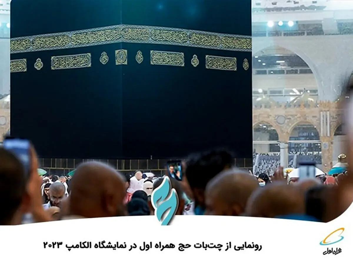 رونمایی از چت‌بات حج همراه اول در نمایشگاه الکامپ 2023