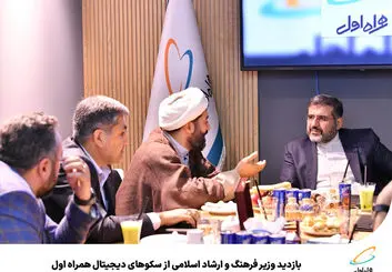 بازدید وزیر فرهنگ و ارشاد اسلامی از سکوهای دیجیتال همراه اول