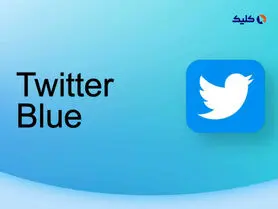 مشترکین توییتر بلو حالا می‌توانند توییت‌های 25 هزار کلمه‌ای منتشر کنند