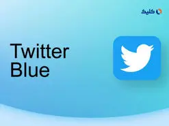 مشترکین توییتر بلو حالا می‌توانند توییت‌های 25 هزار کلمه‌ای منتشر کنند