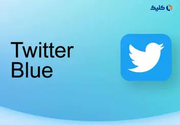 مشترکین توییتر بلو حالا می‌توانند توییت‌های 25 هزار کلمه‌ای منتشر کنند