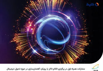 مشارکت همراه اول در برگزاری الکام تاکز با رویکرد گفتمان‌سازی در حوزه تحول دیجیتال