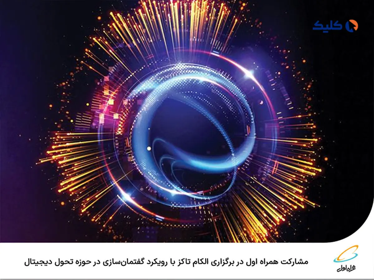 مشارکت همراه اول در برگزاری الکام تاکز با رویکرد گفتمان‌سازی در حوزه تحول دیجیتال