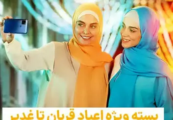 بسته ویژه اعیاد قربان تا غدیر همراه اول