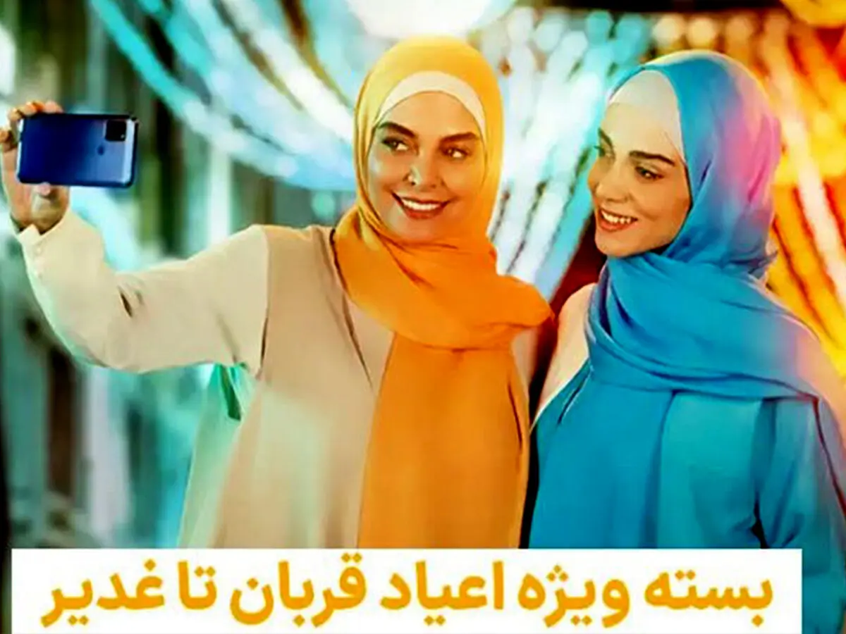 بسته ویژه اعیاد قربان تا غدیر همراه اول