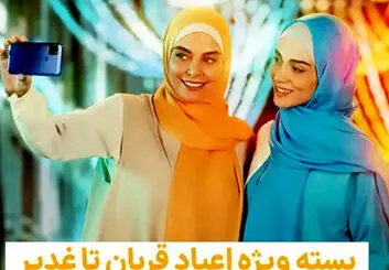 بسته ویژه اعیاد قربان تا غدیر همراه اول