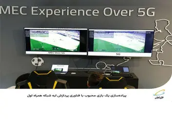 پیاده‌سازی یک بازی محبوب با فناوری پردازش لبه شبکه همراه اول