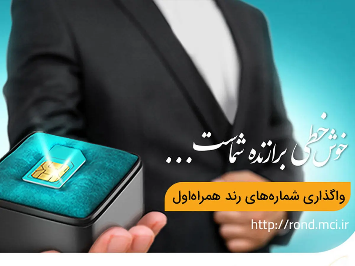 آغاز دور جدید حراج شماره‌های رند همراه اول