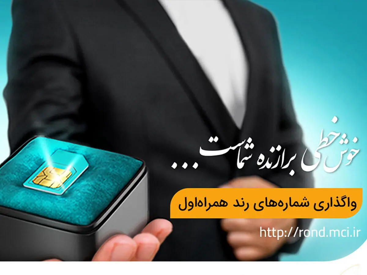 آغاز دور جدید حراج شماره‌های رند همراه اول