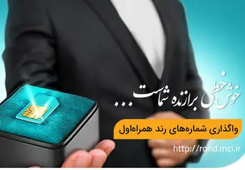 آغاز دور جدید حراج شماره‌های رند همراه اول