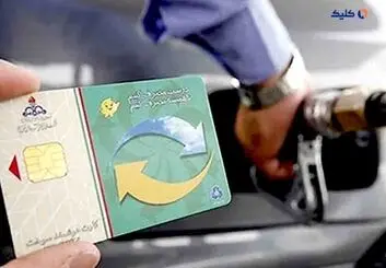 اعلام شرایط جدید دریافت کارت هوشمند سوخت