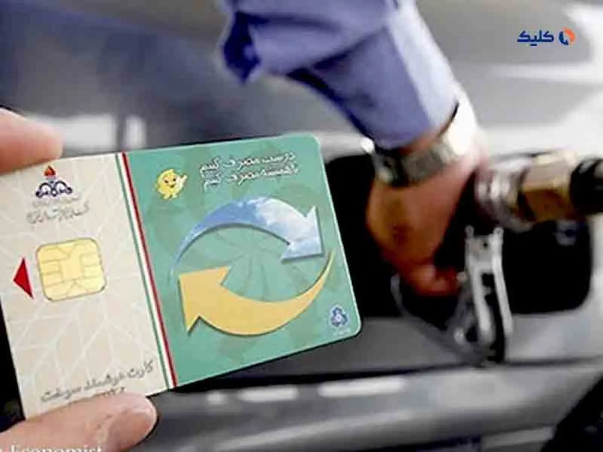 اعلام شرایط جدید دریافت کارت هوشمند سوخت