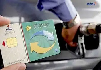 اعلام شرایط جدید دریافت کارت هوشمند سوخت