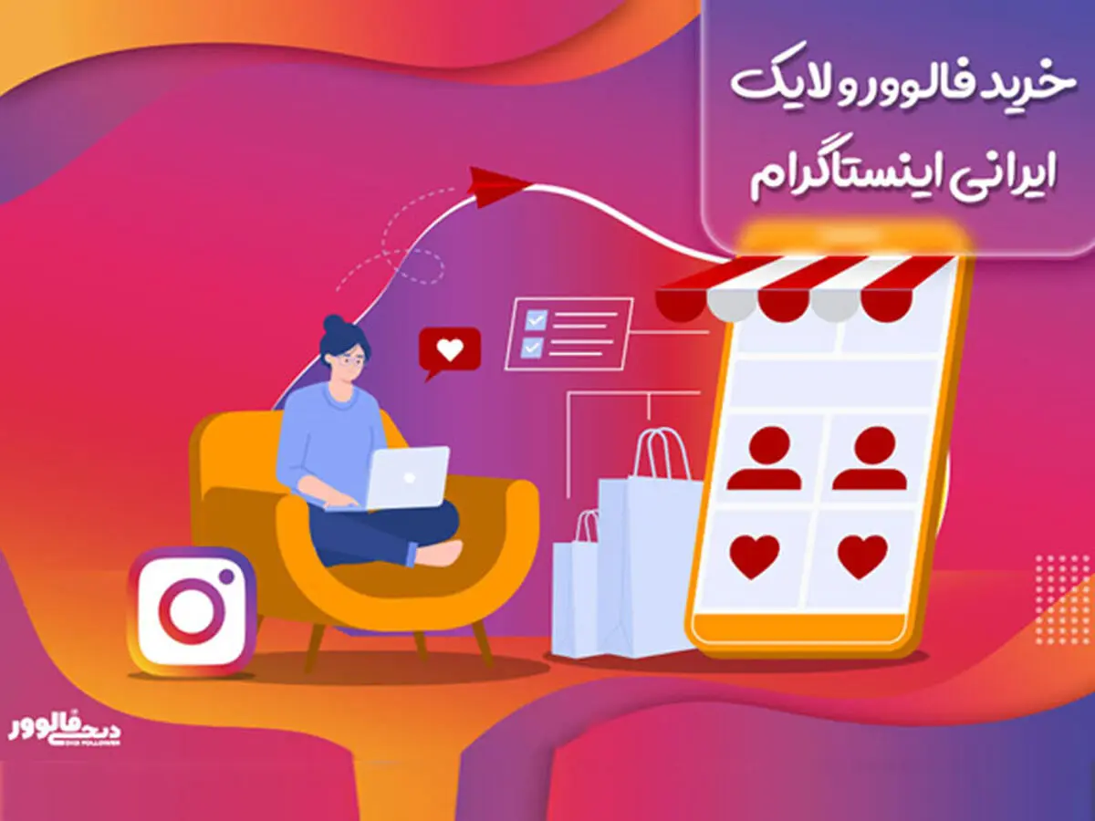 چگونه یک وب سایت خوب برای خرید لایک ایرانی پیدا کنیم ؟