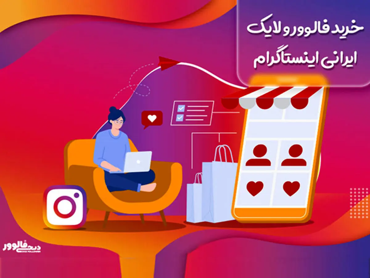 چگونه یک وب سایت خوب برای خرید لایک ایرانی پیدا کنیم ؟