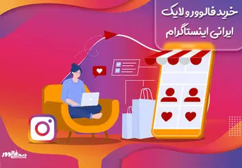 چگونه یک وب سایت خوب برای خرید لایک ایرانی پیدا کنیم ؟