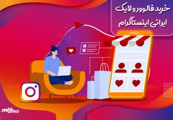 چگونه یک وب سایت خوب برای خرید لایک ایرانی پیدا کنیم ؟