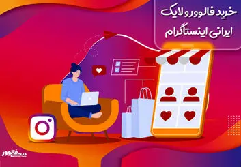 چگونه یک وب سایت خوب برای خرید لایک ایرانی پیدا کنیم ؟