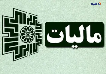 احتمالاً مالیات تشخیصی 123 اینفلوئنسر بیش از 500 میلیارد تومان خواهد بود
