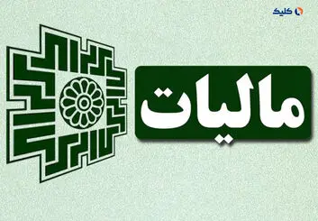 احتمالاً مالیات تشخیصی 123 اینفلوئنسر بیش از 500 میلیارد تومان خواهد بود