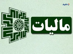 احتمالاً مالیات تشخیصی 123 اینفلوئنسر بیش از 500 میلیارد تومان خواهد بود