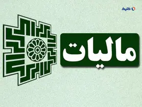 احتمالاً مالیات تشخیصی 123 اینفلوئنسر بیش از 500 میلیارد تومان خواهد بود