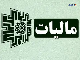 احتمالاً مالیات تشخیصی 123 اینفلوئنسر بیش از 500 میلیارد تومان خواهد بود