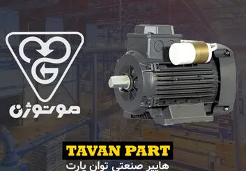 الکتروموتور موتوژن
