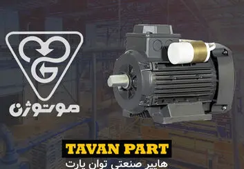 الکتروموتور موتوژن