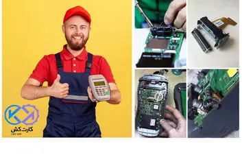 تعمیر دستگاه کارتخوان