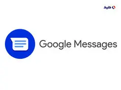 برنامه Messages گوگل حالا به‌طور پیش‌فرض از استاندارد RCS رمزگذاری‌شده پشتیبانی می‌کند