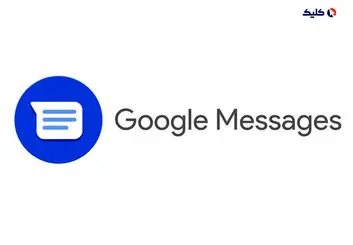 برنامه Messages گوگل حالا به‌طور پیش‌فرض از استاندارد RCS رمزگذاری‌شده پشتیبانی می‌کند