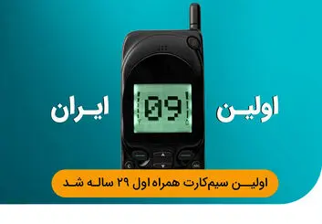 فناوری تلفن همراه در ایران ۲۹ ساله شد