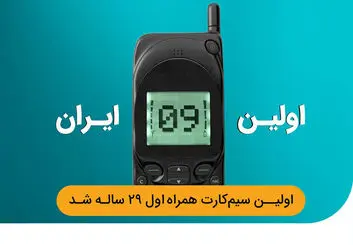 فناوری تلفن همراه در ایران ۲۹ ساله شد