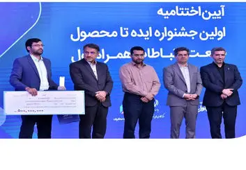 تقدیر از تیم‌های برتر صاحب ایده و طرح‌های کاربردی در اختتامیه جشنواره ایده تا محصول