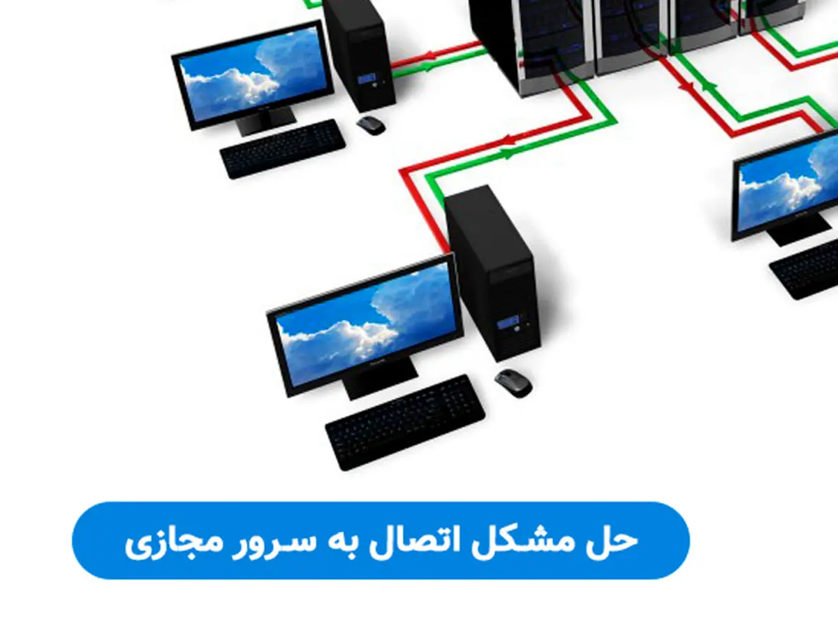 حل مشکل اتصال به سرور مجازی