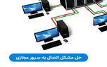 حل مشکل اتصال به سرور مجازی