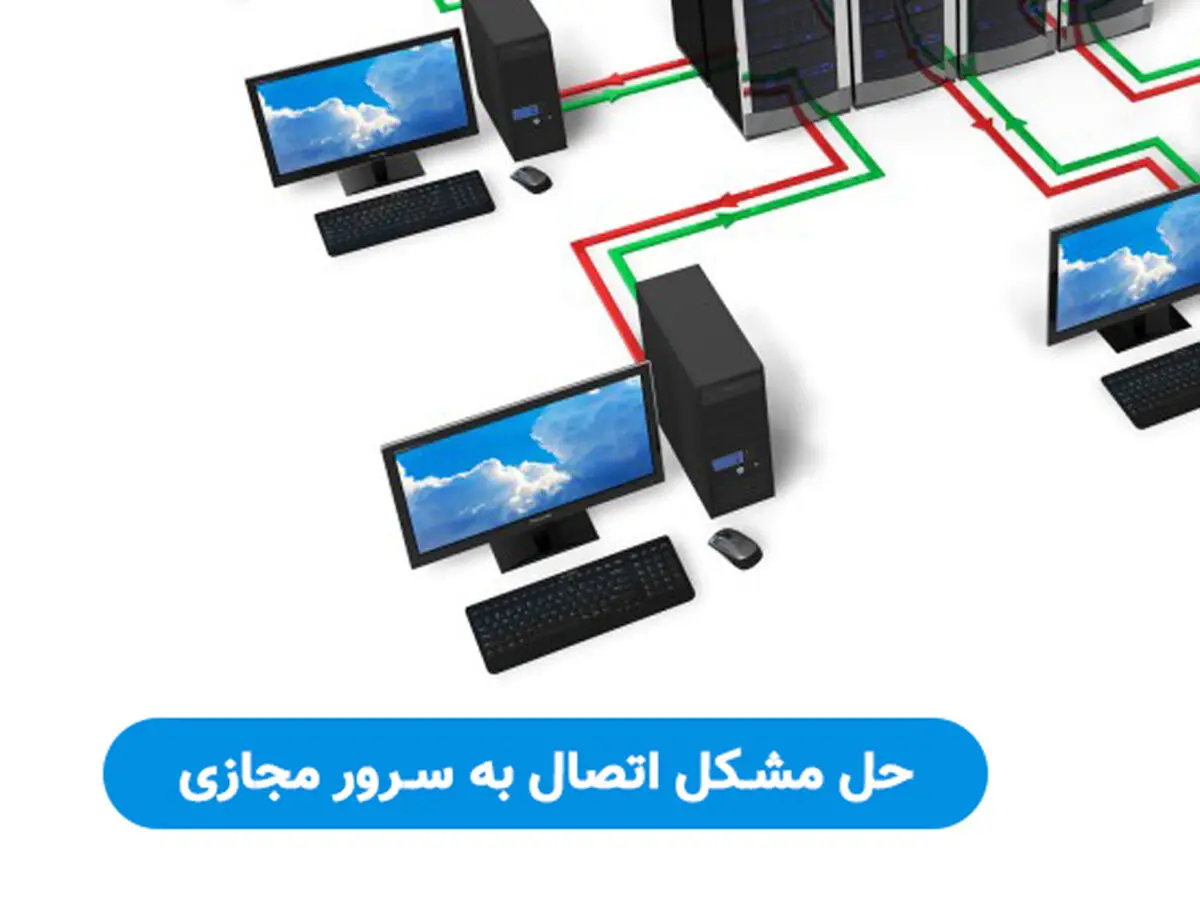 حل مشکل اتصال به سرور مجازی