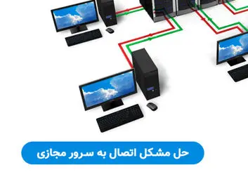 حل مشکل اتصال به سرور مجازی